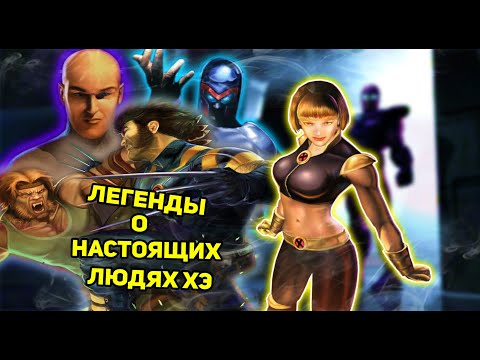 X-MEN LEGENDS - Легендарные Люди Икс Из Былых Времен. (История игры)