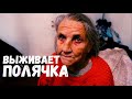 ПОЛЯЧКА ВЫЖИВАЕТ В КАЗАХСТАНЕ В СВОИ 77 лет. НАВЕСТИЛИ БАБУШКУ ЖЕНЮ.слово пацана