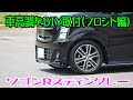 ワゴンRスティングレー（MH55S）テインの車高調（FLEX Z）をDIYで取付ぇ～（フロント編）♪純正ストラットの取り外しから車高調取付まで！！