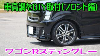 ワゴンRスティングレー（MH55S）テインの車高調（FLEX Z）をDIYで取付ぇ～（フロント編）♪純正ストラットの取り外しから車高調取付まで！！