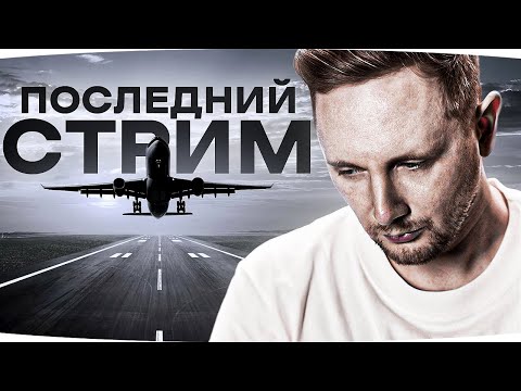 ПОСЛЕДНИЙ СТРИМ ДЖОВА ● Стримов Больше Не Будет