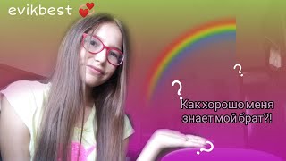 Как хорошо меня знает  мой брат? // evikbest 🙃