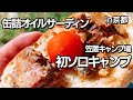 【缶詰アンチョビ】初めてのソロキャンプ | 笠置キャンプ場 | 徒歩キャンプ  | キャンプおじさん day solocamp camping japan beginner kasagi Kyoto