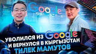 Возвращение из США в Кыргызстан. Тилек Мамутов. Уход из Google и создание своей компании Outtalent