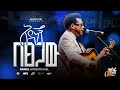 አዳነኝ በፀጋው DANIEL AMDEMICHAEL ለክብሩ LIVE WORSHIP