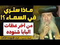 عظة ستغير نظرتك للأبدية .. !! - ماذا ستري في السماء؟! - من اقوي عظات البابا شنوده الثالث