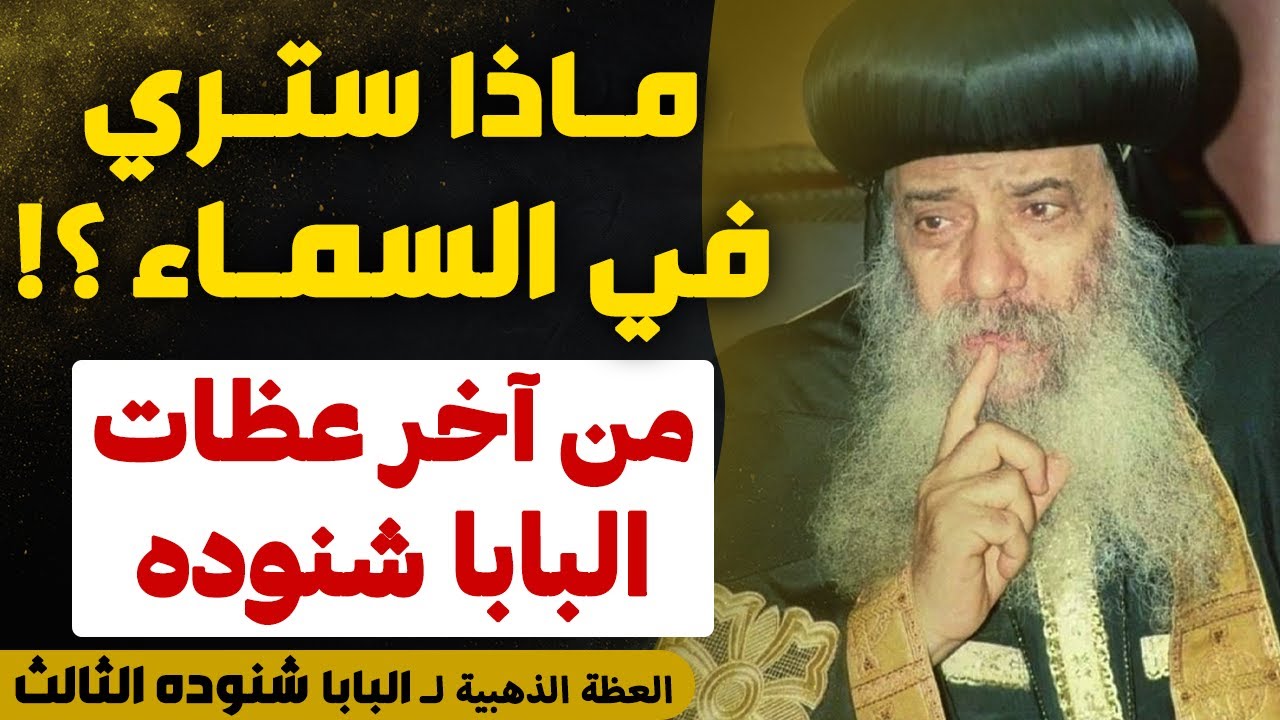عظة ستغير نظرتك للأبدية .. !! - ماذا ستري في السماء؟! - من اقوي عظات البابا شنوده الثالث