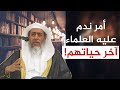 أمر ندم عليه كثير من العلماء في آخر عمرهم الشيخ صالح العصيمي
