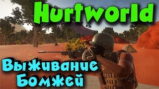 Hurtworld - игра в которой мой дом КРЕПОСТЬ. Выживание нубов. Hurtworld - игра в которой мой дом КРЕПОСТЬ. Выживание нубов.
