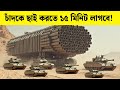 যে কারণে জাতিসংঘ জরুরি মিটিং ডেকেছিল! Secret Military Weapons Expose