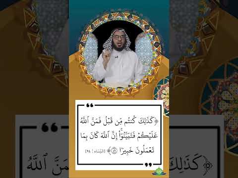 تفسير قوله تعالى كذلك كنتم من قبل فمن الله عليكم