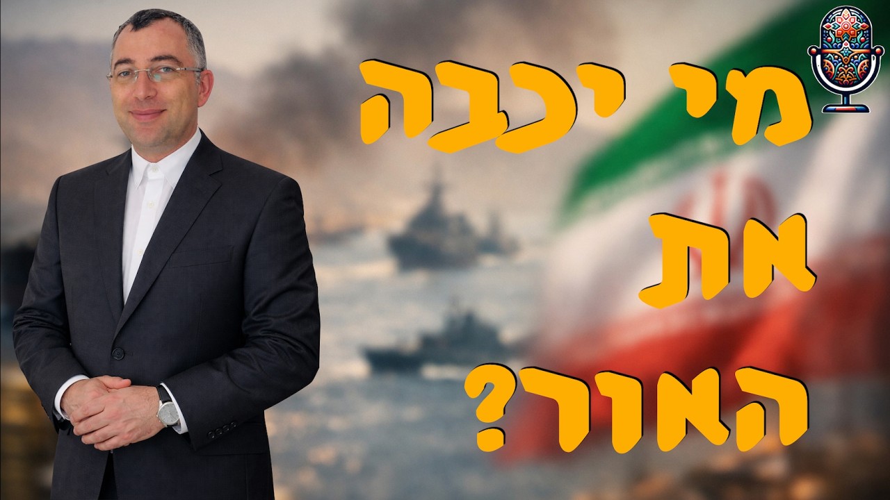 מי יכבה את האור?