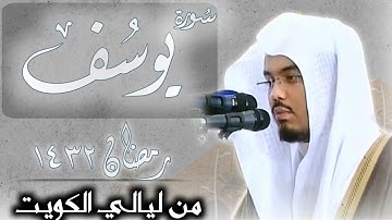 أحسن القصص✨️ أبداعات الشيخ ياسر الدوسري لسورة يوسف من مسجد جابر العلي بالكويت رمضان 1432