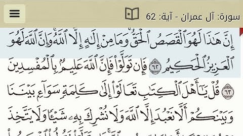 سورة آل عمران من آية ٦٢ إلى آية ٧٠