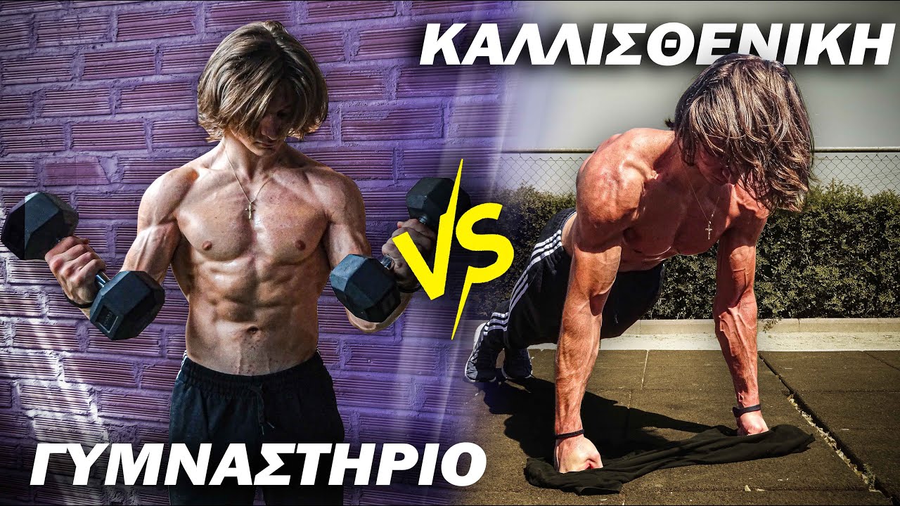 ΚΑΛΛΙΣΘΕΝΙΚΗ VS ΒΑΡΗ