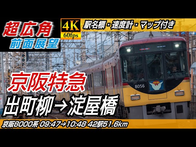 超広角・4K60fps】京阪電車8000系特急 京阪本線 前面展望 出町柳