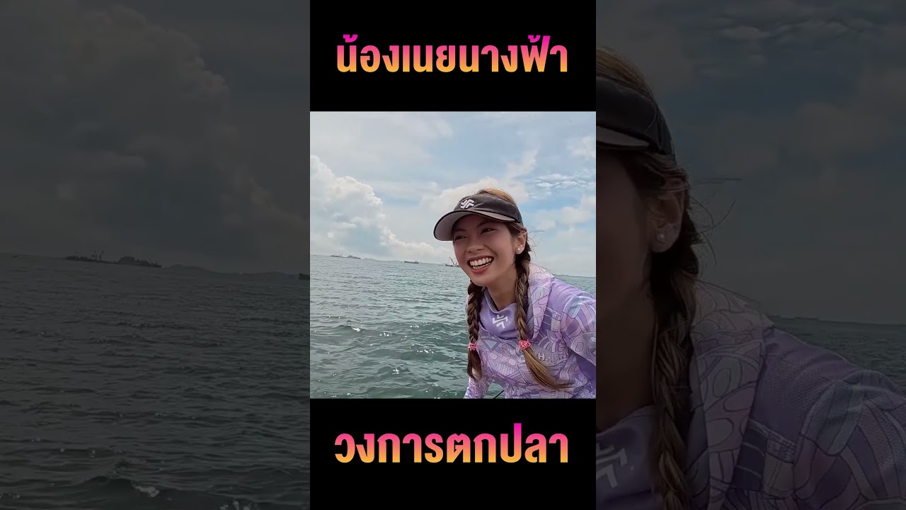 ขอท้าชน! น้องเนยนางฟ้าแห่งวงการตกปลา