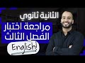 اقوى مراجعة اختبار الفصل الثالث السنة الثانية ثانوي 2