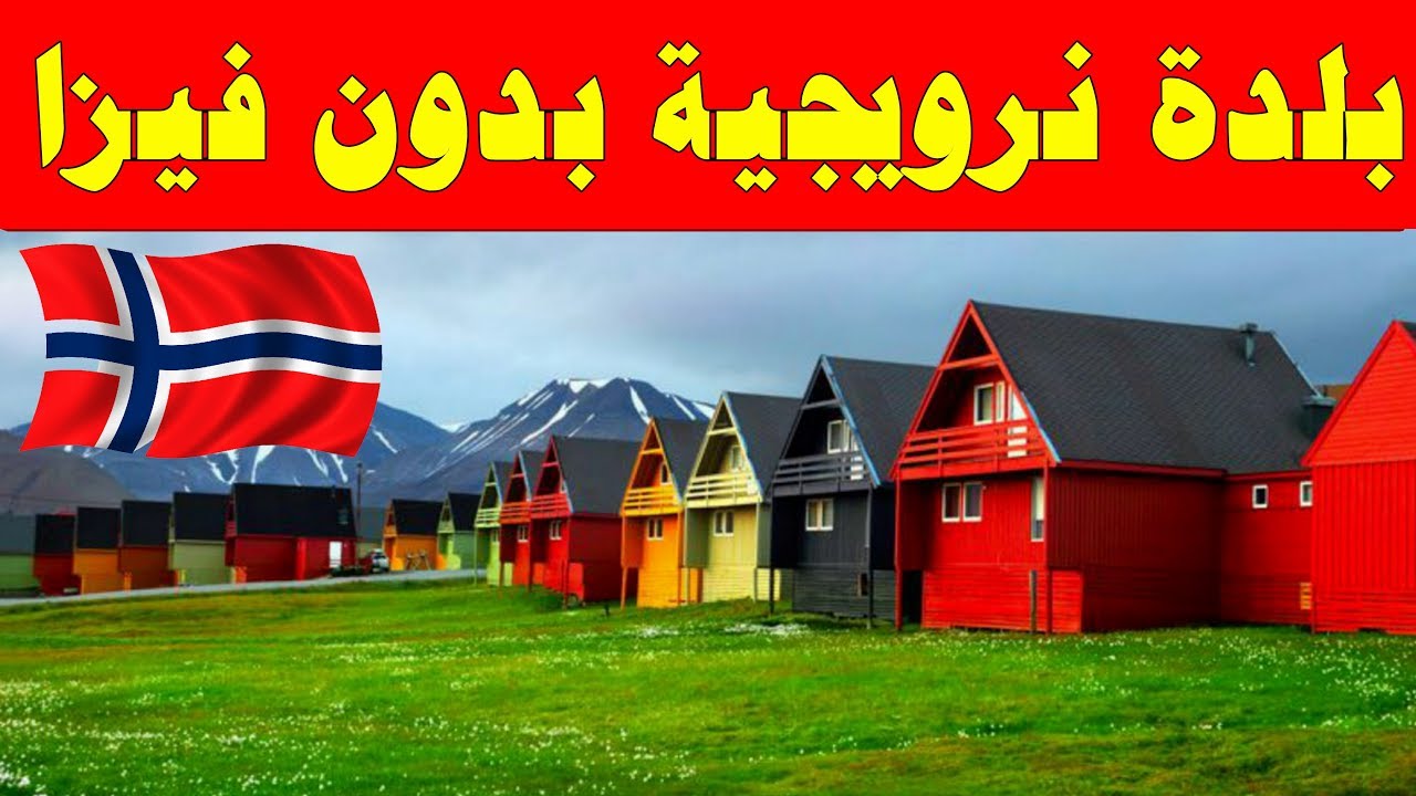 الهجرة إلى النرويج 2020 تعلم كيف تحصل علي تأشيرة النرويج بسهوله الهجرة نيوز