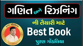 ગણિત+રીઝનિંગની તૈયારી કેવી રીતે કરવી ? કઈ બુક સારી ?| Maths & reasoning Preparation Puran Gondaliya