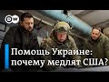 Дебаты в США о выделении финансовой помощи Украине: в чем суть проблемы и как договориться?