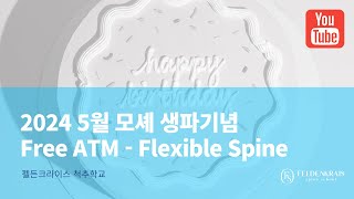 2024 모셰박사 생일 기념 Free ATM : Flexible spine #펠든크라이스 #소매틱스 #펠든크라이스척추학교