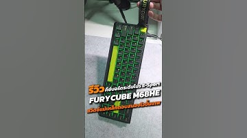 คีย์บอร์ดเกมมิ่งระดับมืออาชีพ FURYCUBE M68HE ความหน่วงต่ำ RT0.01 mm คีย์บอร์ดพกพา #คีย์บอร์ด