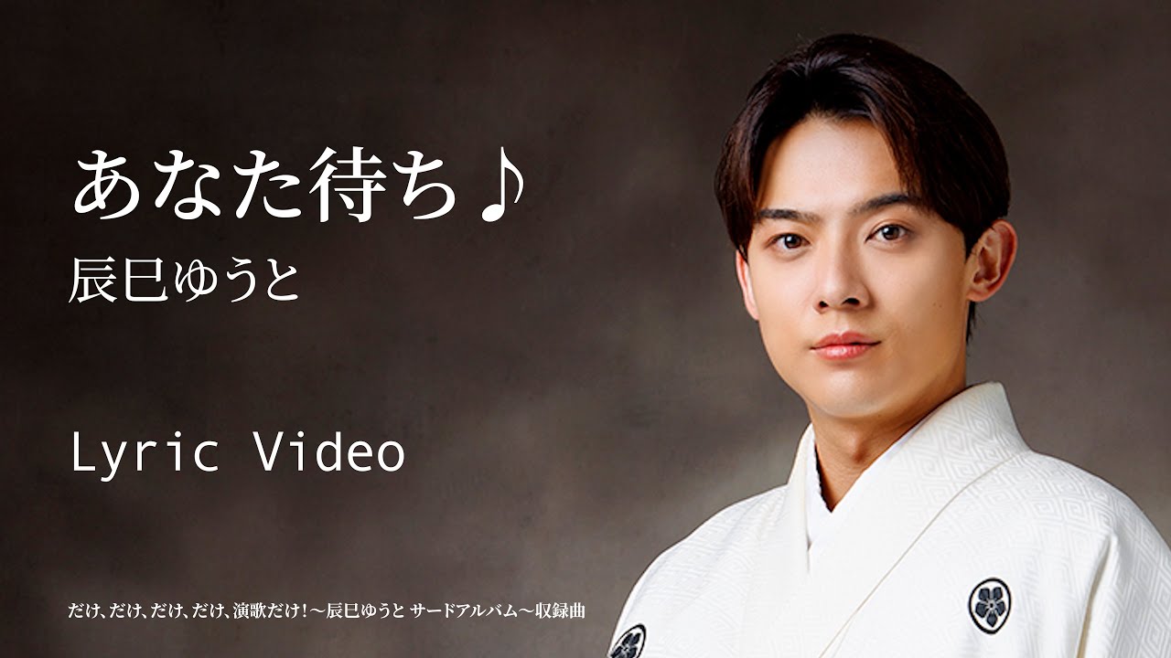 辰巳ゆうと「あなた待ち♪」リリックビデオ【lyric video】