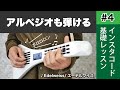 インスタコード基礎レッスン#4 アルペジオを弾く｜エーデルワイス／Edelweiss