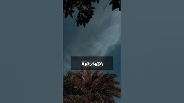مقاصد سورة البروج #أبو_طلحة
