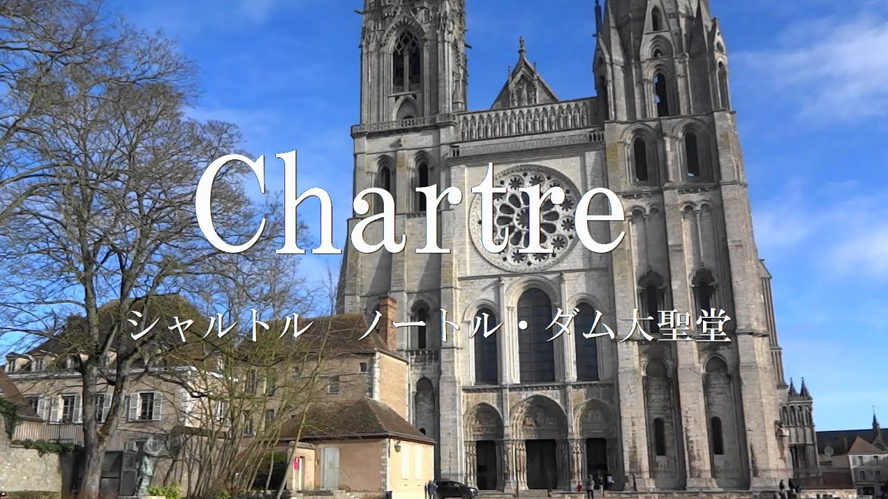 フランス シャルトルノートルダム大聖堂 ステンドグラスが素晴らしい 世界遺産cathedrale Notre Dame De Chartres Youtube
