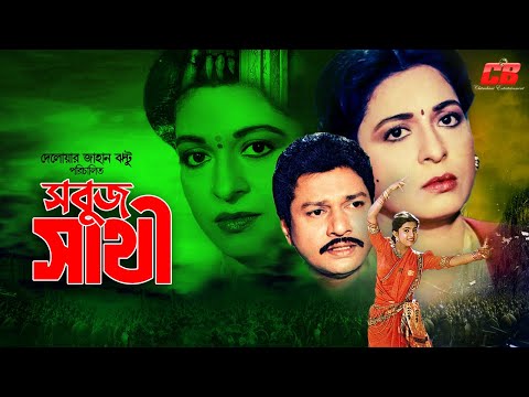 Sabuj Sathi | সবুজ সাথী | Shabana | Alomgir | Shabnaz | Bapparaz | Rag Anurag | Part 1