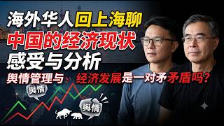 【海外华人回上海】聊中国的经济现状：感受与分析