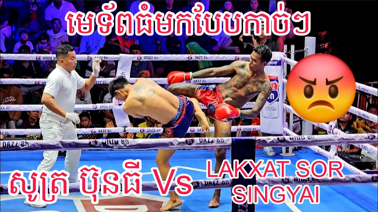សូត្រ ប៊ុនធី🇰🇭 Vs 🇱🇦 LAKXAT SOR SINGYAI /22/02/2026 Best Kunkhmer 