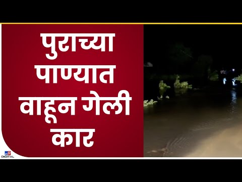 Gondia Car Drown | पुराच्या पाण्यात वाहून गेली कार, गोंदियातल्या आमगाव तालुक्यातील घटना- tv9