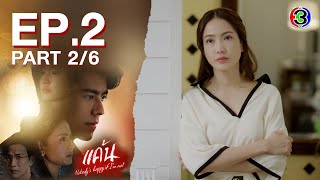 แค้น Nobody's Happy If I'm Not EP.2 ตอนที่ 2/6 | 08-06-66 | Ch3Thailand