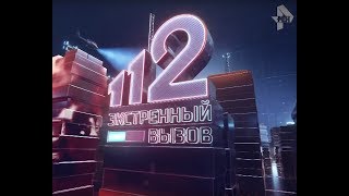 Экстренный вызов 112 эфир от 05.11.2019 Экстренный вызов 112 эфир от 05.11.2019