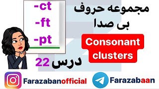 آموزش فونتیک انگلیسی و قواعد تلفظ زبان انگلیسی - فرا زبان | حروف صامت در انگلیسی  ct ft pt