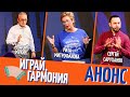 «Большой Рыбный день» | «Играй, гармония»