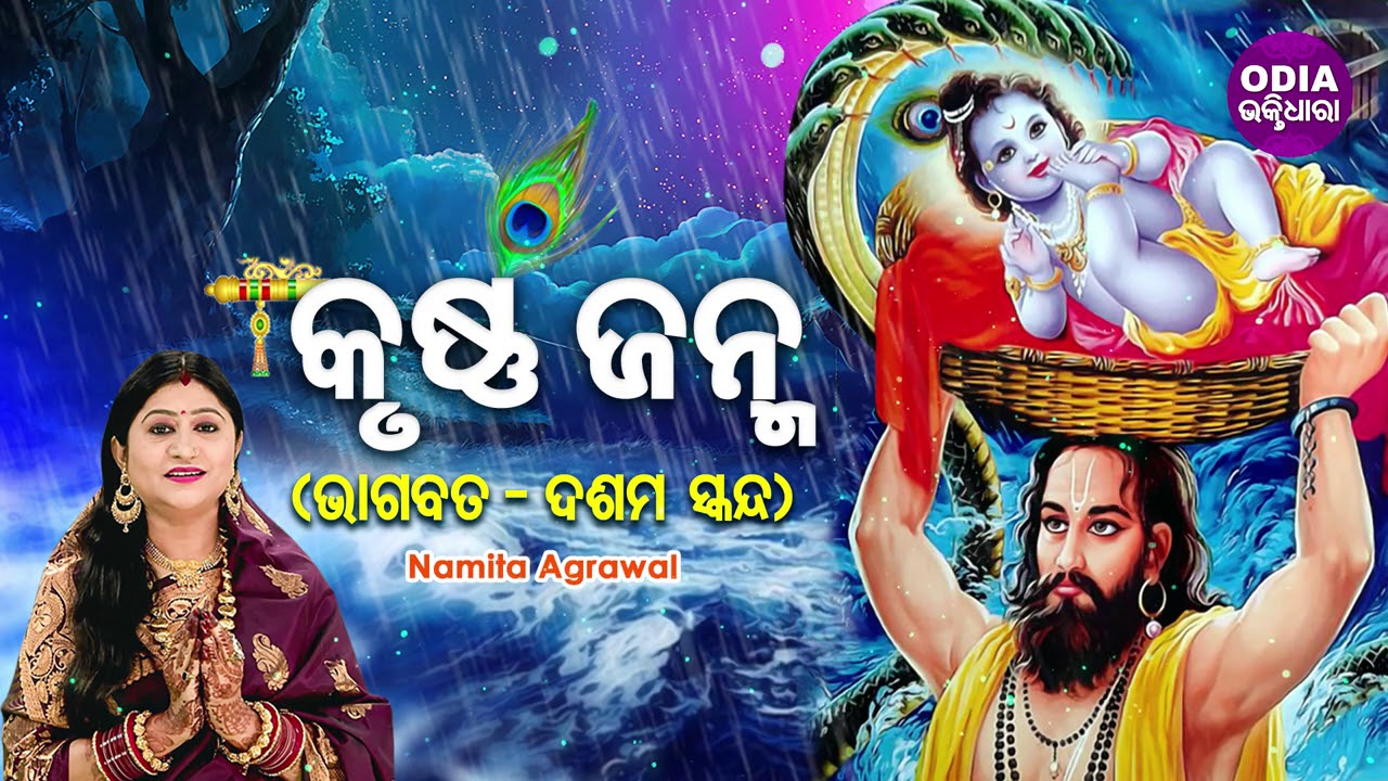 KRUSHNA JANMA   BHAGABATA  10th Skandha     Namita Agrawal  Odia Bhaktidhara