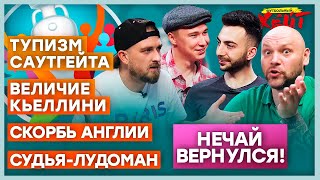 ПОДСТАВА ОТ САУТГЕЙТА | ДЗЮБА VS МАНЧИНИ | СЛЕЗЫ НЕЧАЯ | Итоги Евро-2020