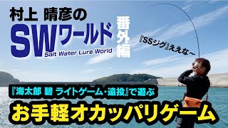 村上晴彦のSWワールド番外編 オカッパリゲーム in 島根県浜田市 - YouTube