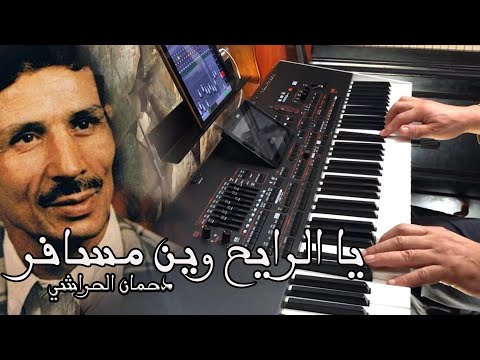 للمرحوم دحمان الحراشي  4 76       يا الرايح وين مسافر