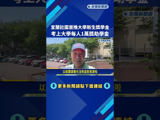 宜蘭壯圍首推大學新生獎學金! 考上大學每人1萬獎助學金－民視新聞