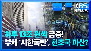 미, 호황에도 재정적자 ‘눈덩이’…세계 경제 악재될까? [뉴스in뉴스] / KBS 2024.05.16.