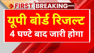 2023 यूपी बोर्ड रिजल्ट 4 घण्टे बाद जारी होगा ।। up board result 2023 || upmsp result 2023