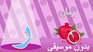 Arabic Alphabet Song no music | Phonics Song |  أنشودة تعليم الحروف العربيه بدون موسيقى screenshot 1