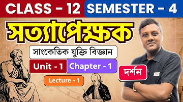 সত্যাপেক্ষক | সাংকেতিক যুক্তি বিজ্ঞান | Unit 1| Semester 4 | দর্শন |Class 12 | Philosophy| Tapas Sir