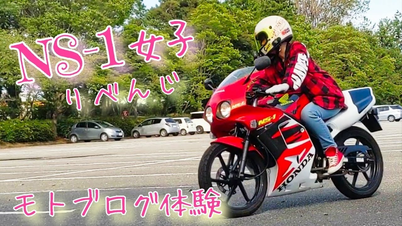 Ns1 バイク女子 立ちゴケ 転倒 からの リベンジ モトブログ 初挑戦 Youtube