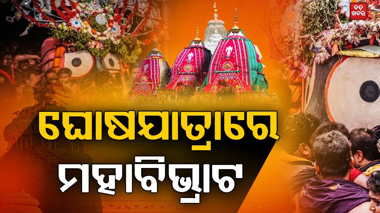 ମହାପ୍ରଭୁଙ୍କ ଘୋଷଯାତ୍ରାରେ ମହାବିଭ୍ରାଟ |